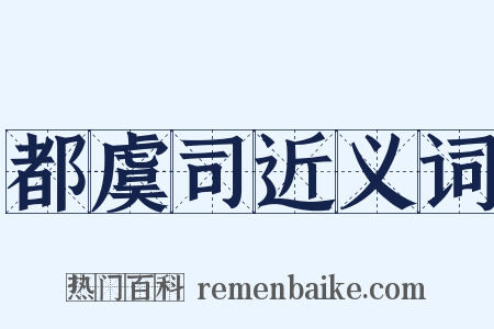 都虞司近义词是什么意思的图片